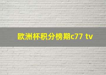 欧洲杯积分榜期c77 tv